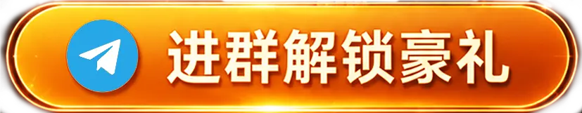 进群解锁豪礼