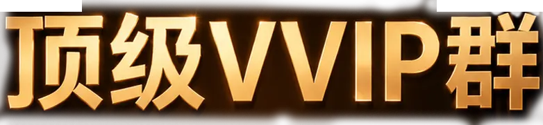 顶级 VVIP 群